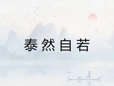 泰然自若 泰然自若