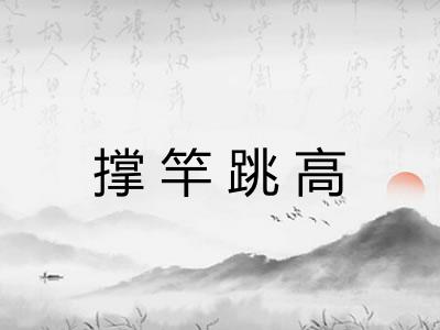 撑竿跳高