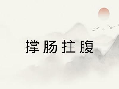 撑肠拄腹 撑肠拄腹