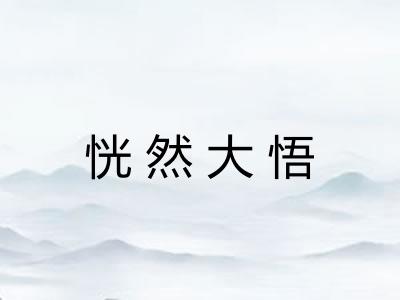 恍然大悟