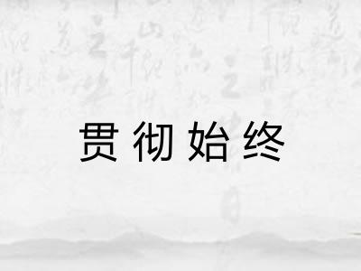 贯彻始终