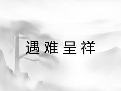 遇难呈祥
