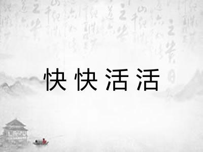 快快活活