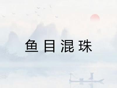 鱼目混珠