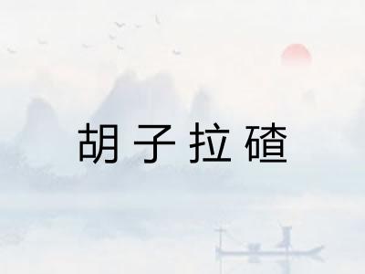 胡子拉碴