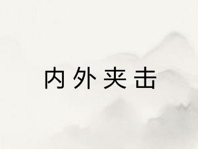 内外夹击