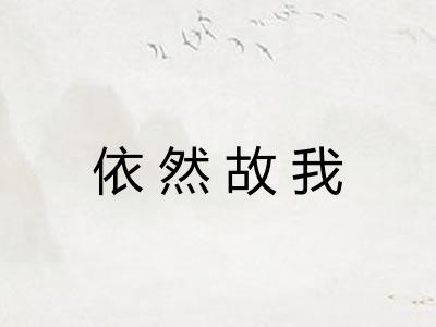 依然故我