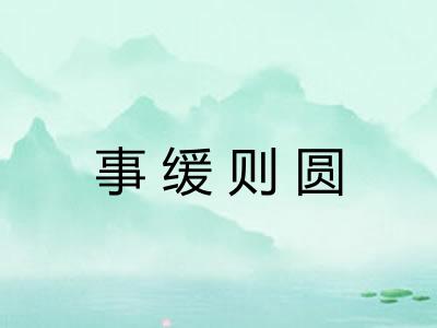 事缓则圆
