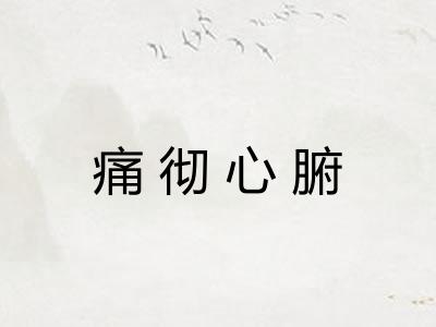 痛彻心腑