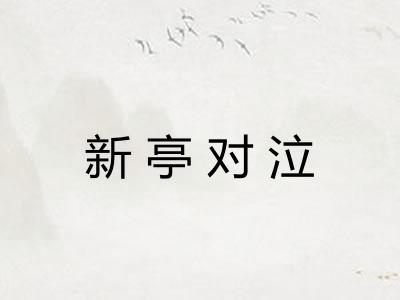 新亭对泣