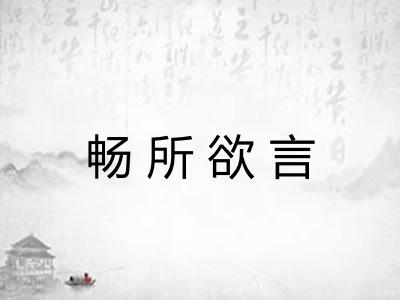 畅所欲言