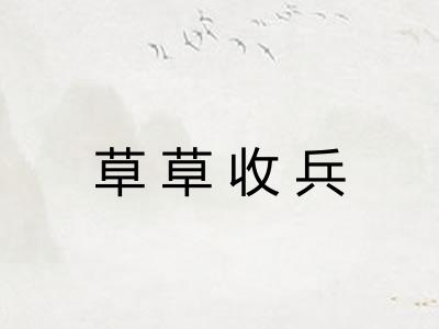 草草收兵