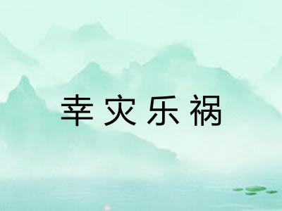 幸灾乐祸