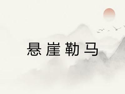悬崖勒马