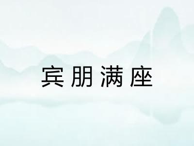 宾朋满座 宾朋满座