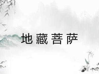 地藏菩萨