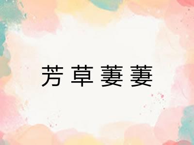 芳草萋萋 芳草萋萋