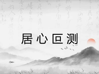 居心叵测