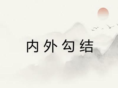 内外勾结