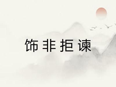 饰非拒谏