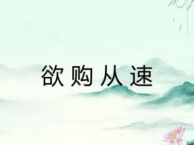 欲购从速