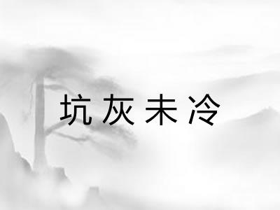 坑灰未冷
