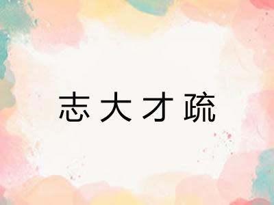 志大才疏
