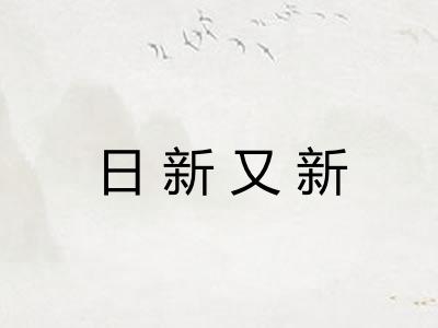 日新又新