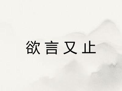 欲言又止