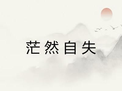 茫然自失