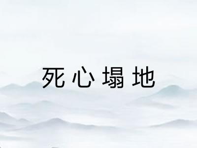 死心塌地
