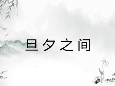 旦夕之间
