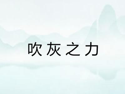 吹灰之力