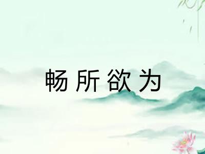 畅所欲为