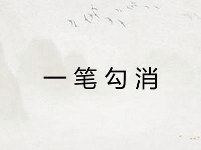一笔勾消