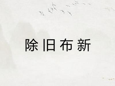 除旧布新
