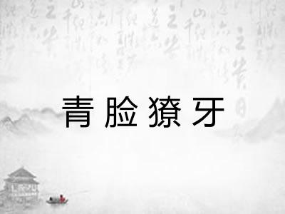 青脸獠牙