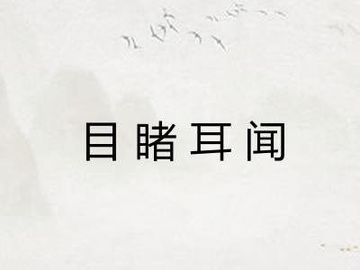 目睹耳闻