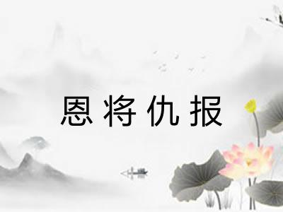 恩将仇报