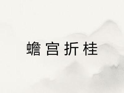 蟾宫折桂