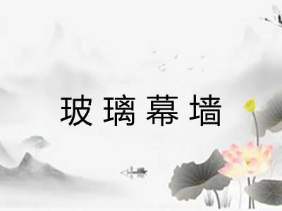 玻璃幕墙