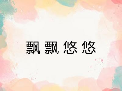飘飘悠悠