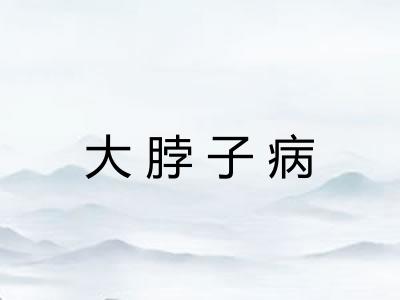 大脖子病