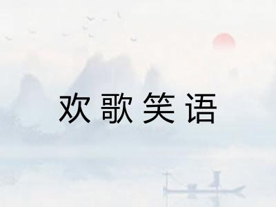 欢歌笑语 欢歌笑语