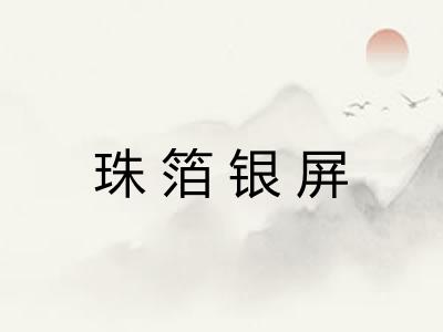 珠箔银屏 珠箔银屏