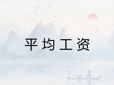 平均工资