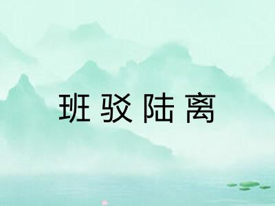 班驳陆离 班驳陆离