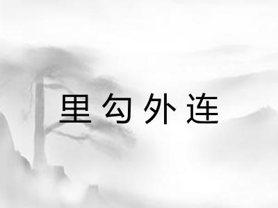 里勾外连