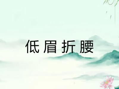 低眉折腰