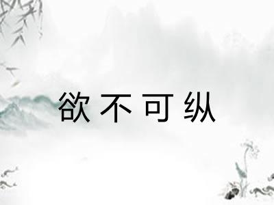 欲不可纵 欲不可纵